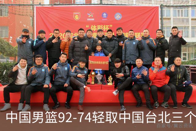 中国男篮92-74轻取中国台北三个不争事实胡金秋真的太稳了