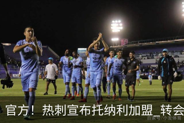 官方！热刺宣布托纳利加盟 转会费1亿镑再破队史纪录