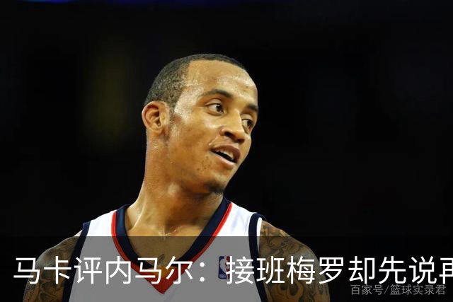 马卡评内马尔：接班梅罗却先说再见，最后一舞留下残酷悖论