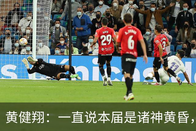 黄健翔：一直说本届是诸神黄昏，没想到打到今天，原来是众神归位